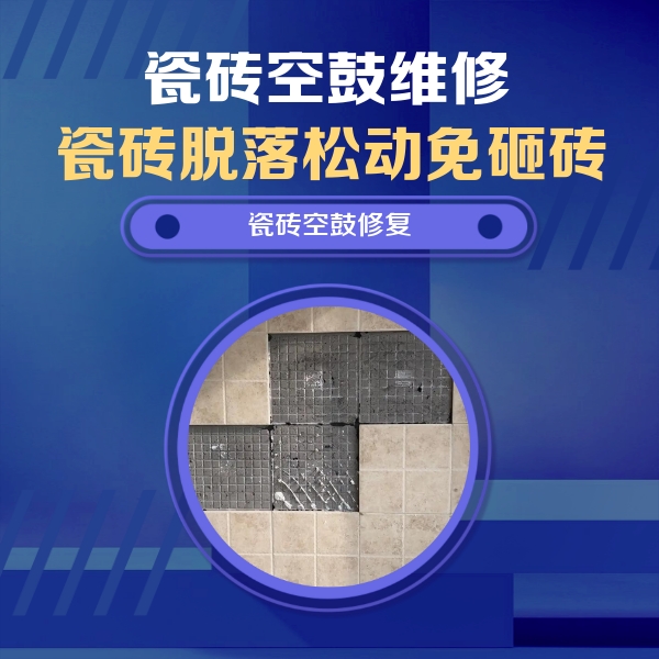 双峰瓷砖空鼓维修公司分享卫生间墙面瓷砖空鼓面积较大时，如何进行注浆修补？