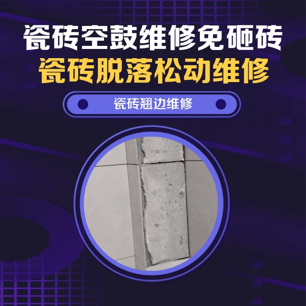 双峰瓷砖空鼓维修公司分享主卧的瓷砖空鼓维修方法