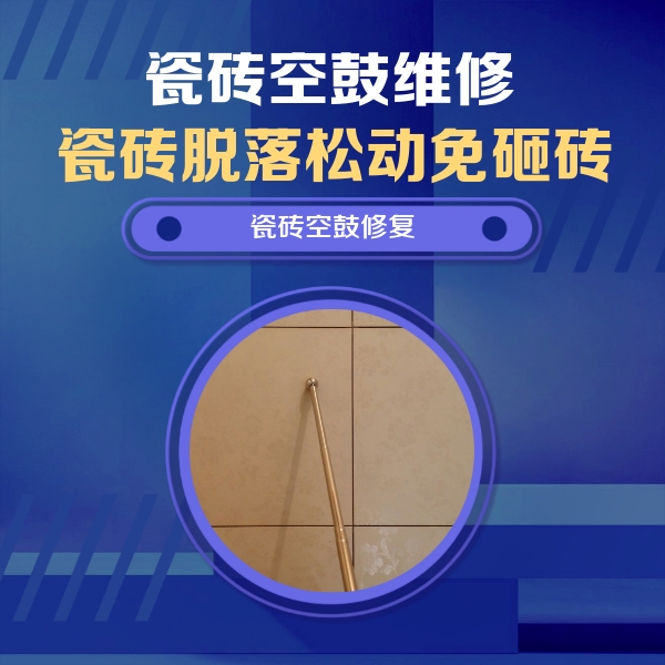 双峰瓷砖空鼓维修公司分享如何判断瓷砖空鼓的面积？
