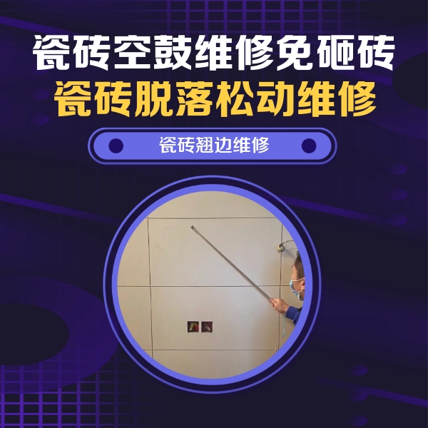 双峰瓷砖空鼓维修公司分享瓷砖空鼓面积较大时，除了注浆修补还有哪些维修方法？
