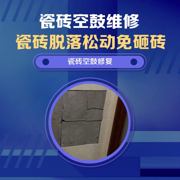 双峰瓷砖空鼓维修公司分享砖缝注浆修补空鼓的注意事项有哪些？