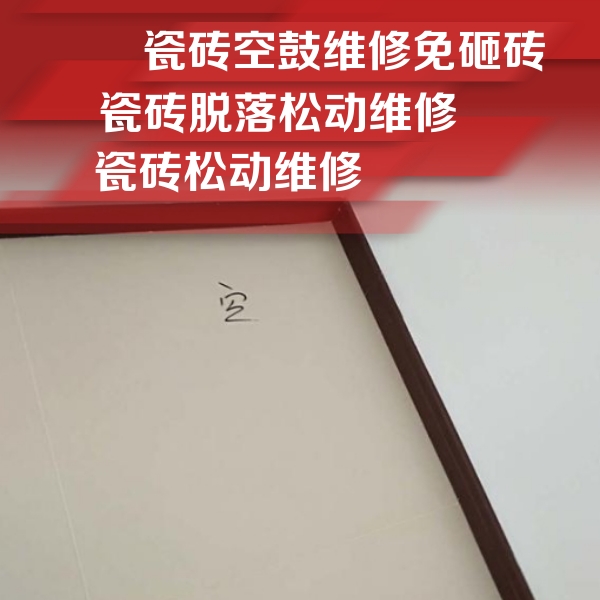 双峰瓷砖空鼓维修公司分享卫生间墙面瓷砖空鼓