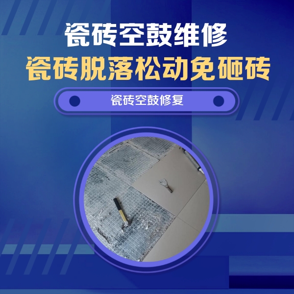 双峰瓷砖空鼓维修公司分享瓷砖松动维修的方法