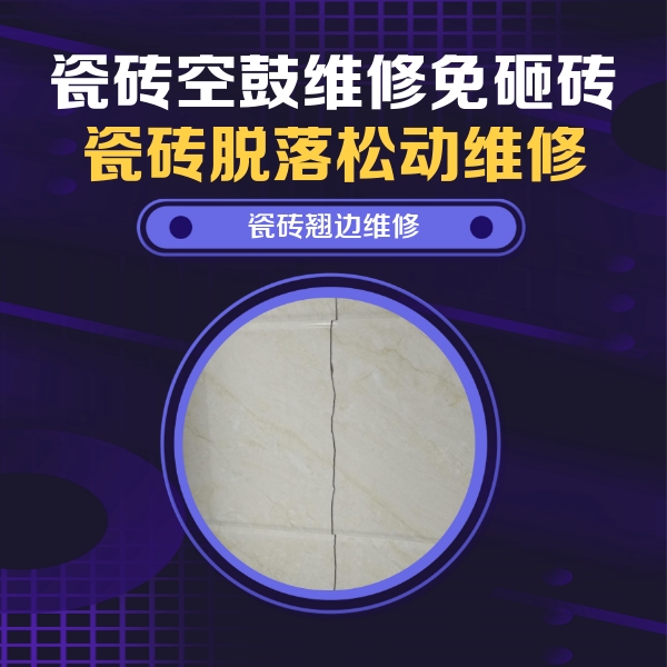 双峰瓷砖空鼓维修公司分享砖缝注浆修补空鼓的具体操作步骤是什么