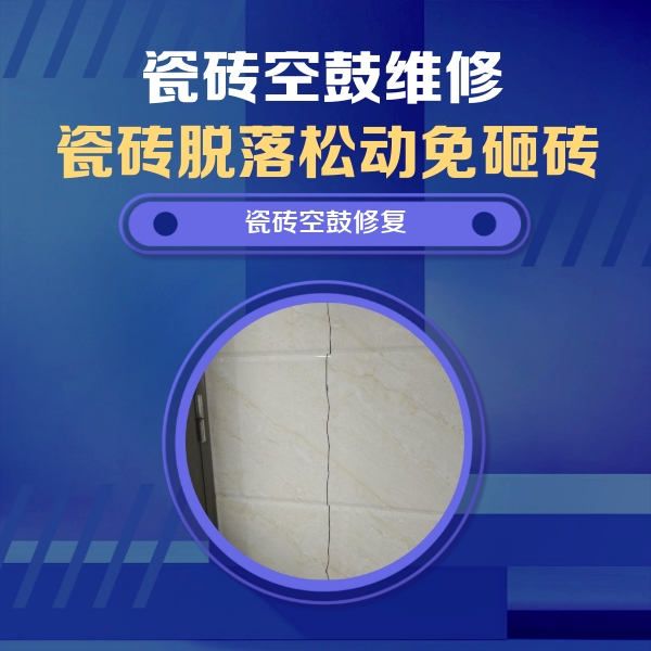 双峰瓷砖空鼓维修公司分享瓷砖空鼓面积较大时，除了注浆修补还有哪些维修方法？